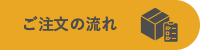 ご注文の流れ