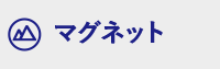 マグネット