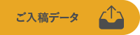 ご入稿データ