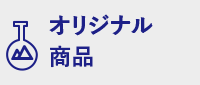 オリジナル商品