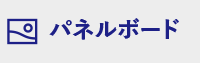 パネルボード