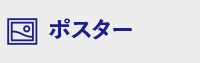 ポスター