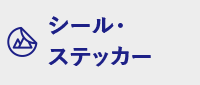 シール・ステッカー