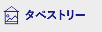 タペストリー