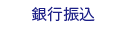 銀行振込