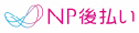 NP後払い