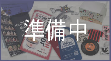 オリジナル商品