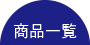 商品一覧